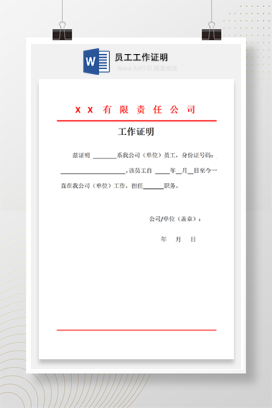员工工作证明模版